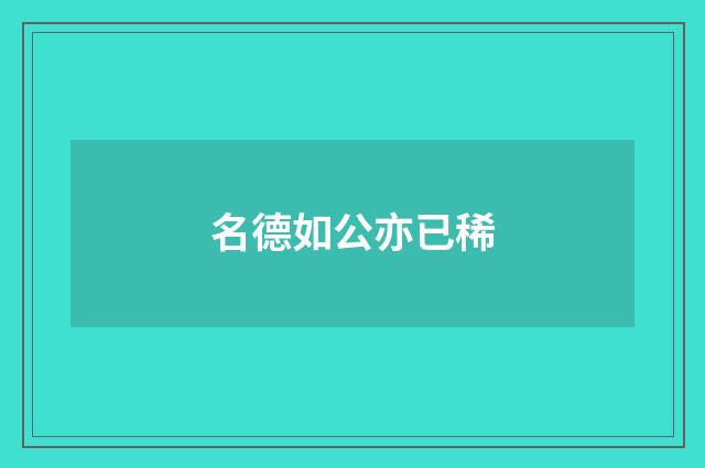 名德如公亦已稀