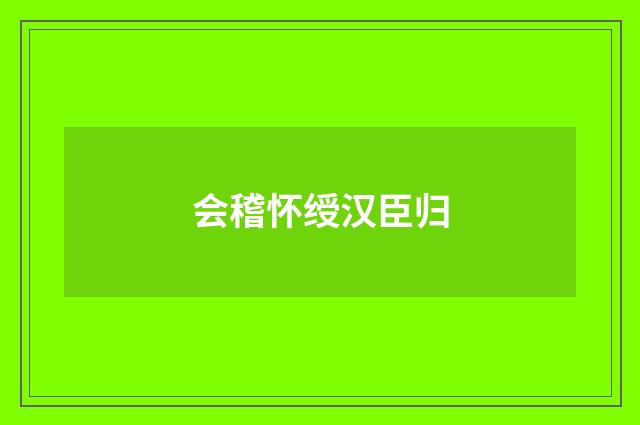 会稽怀绶汉臣归