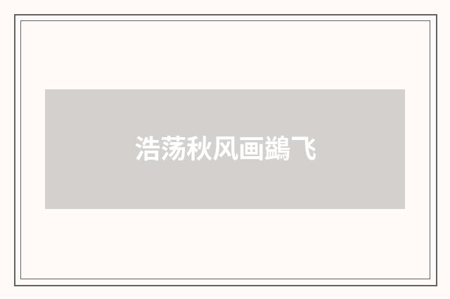 浩荡秋风画鷁飞