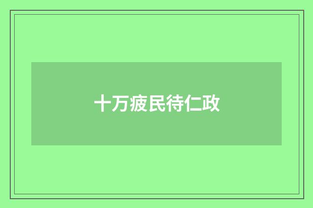 十万疲民待仁政