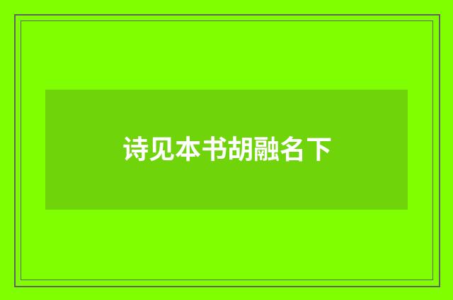 诗见本书胡融名下