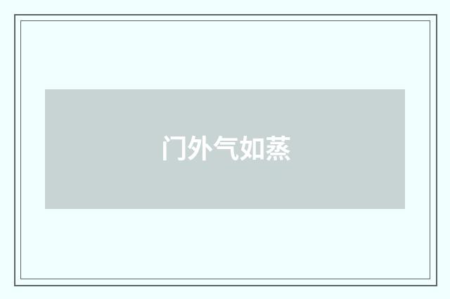 门外气如蒸