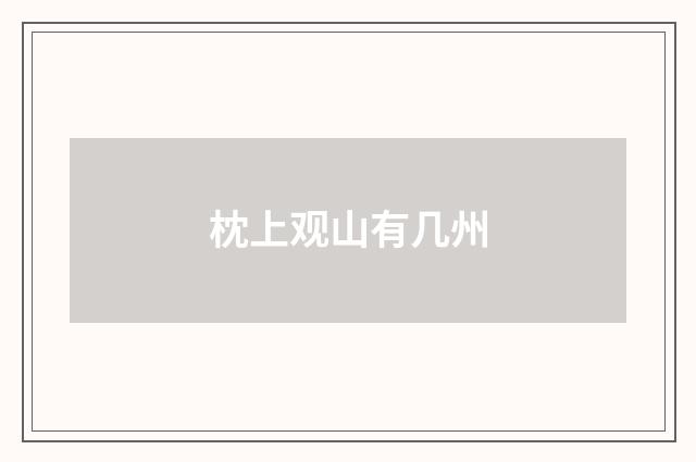 枕上观山有几州