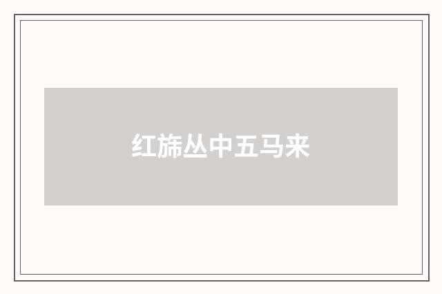 红旆丛中五马来