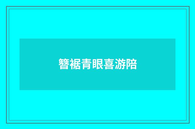 簪裾青眼喜游陪