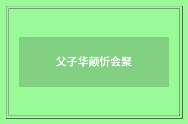 父子华颠忻会聚