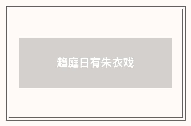 趋庭日有朱衣戏
