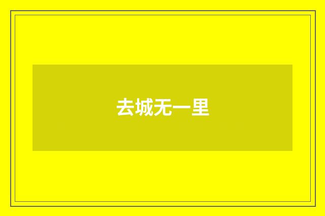 去城无一里