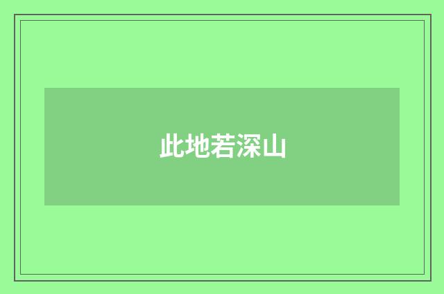 此地若深山