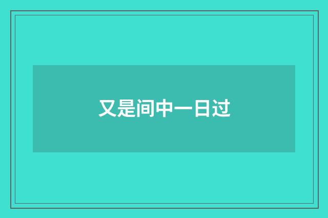 又是间中一日过