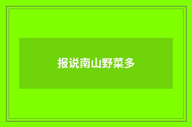 报说南山野菜多