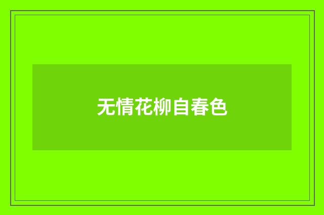 无情花柳自春色