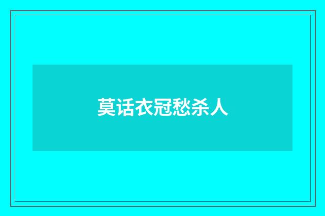 莫话衣冠愁杀人