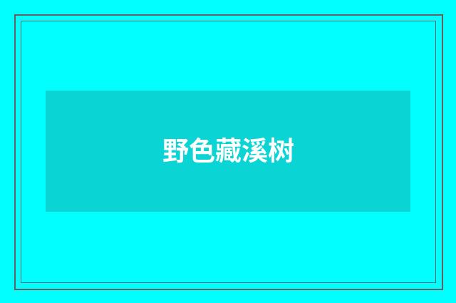 野色藏溪树