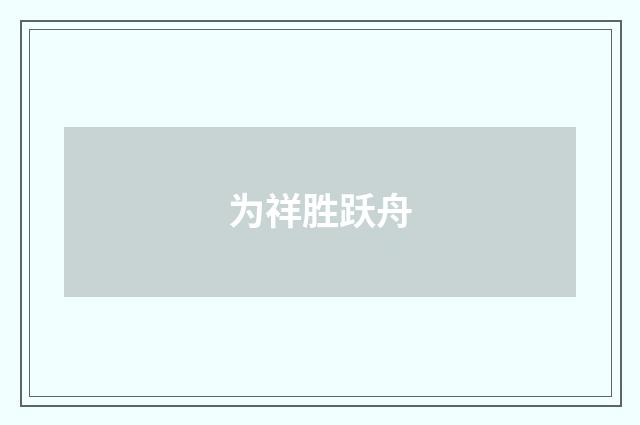 为祥胜跃舟