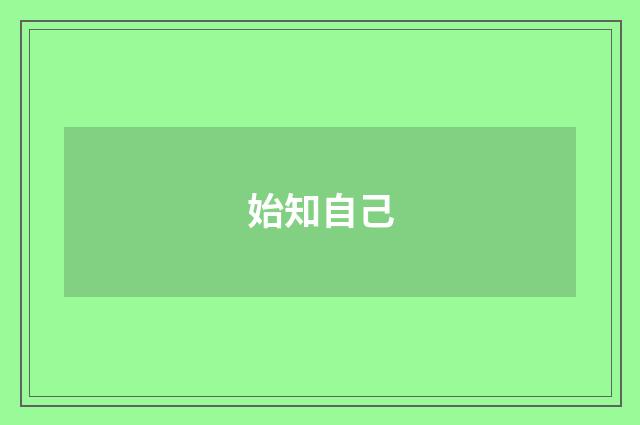 始知自己