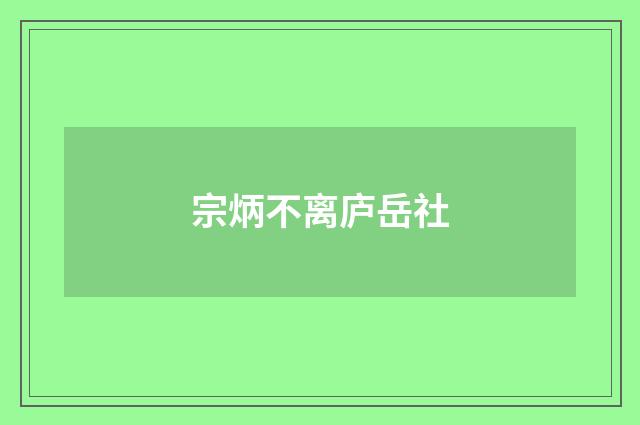宗炳不离庐岳社