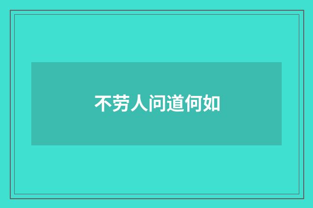 不劳人问道何如