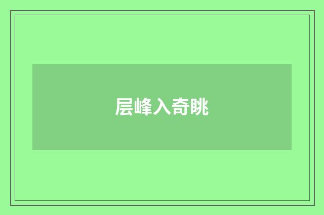 层峰入奇眺