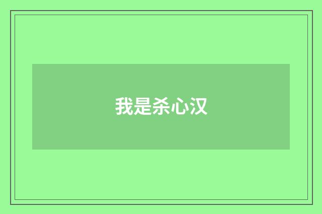 我是杀心汉