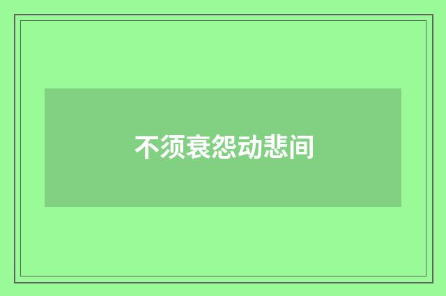不须衰怨动悲间