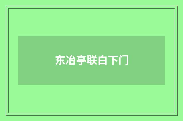 东冶亭联白下门