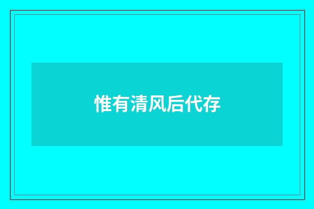惟有清风后代存