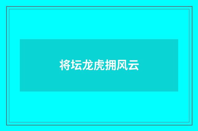 将坛龙虎拥风云