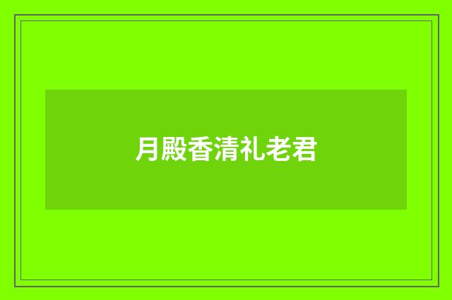 月殿香清礼老君
