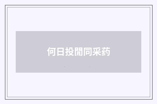 何日投閒同采药