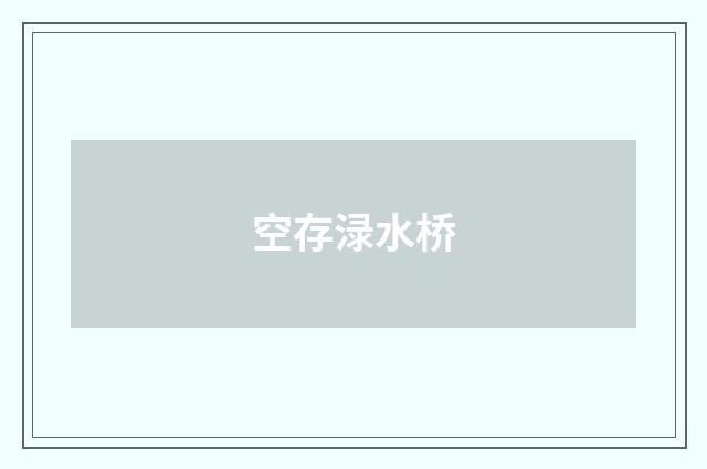 空存渌水桥