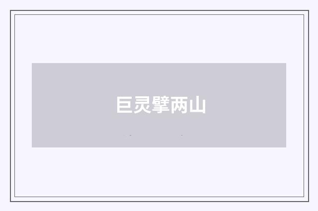 巨灵擘两山