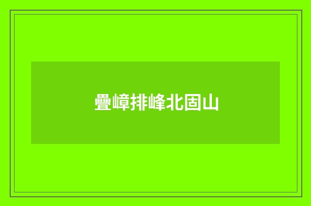 疊嶂排峰北固山