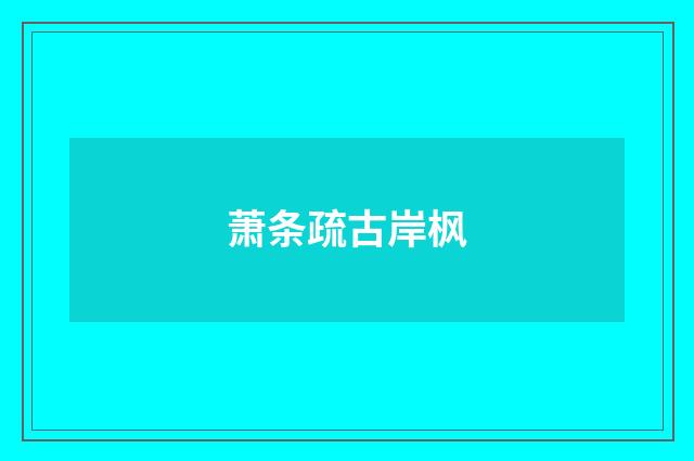 萧条疏古岸枫