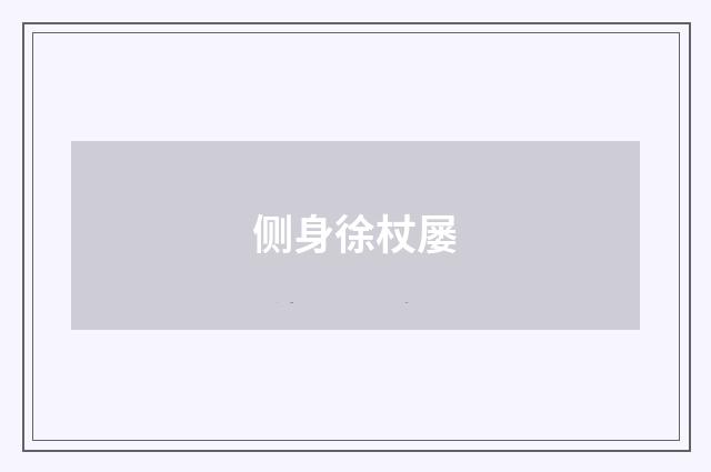 侧身徐杖屡