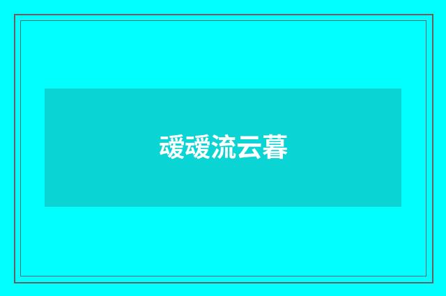 叆叆流云暮