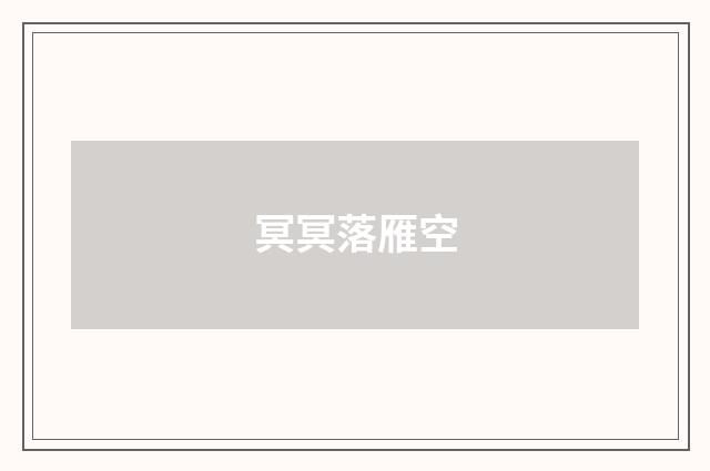 冥冥落雁空