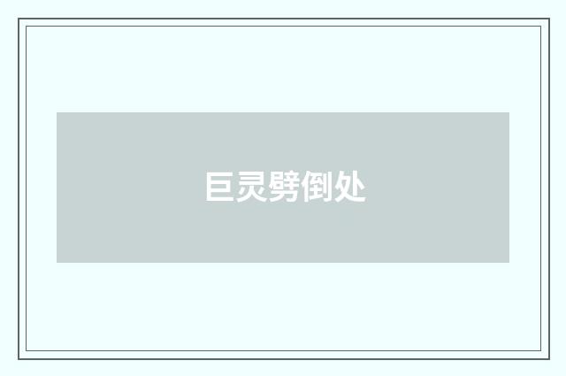 巨灵劈倒处