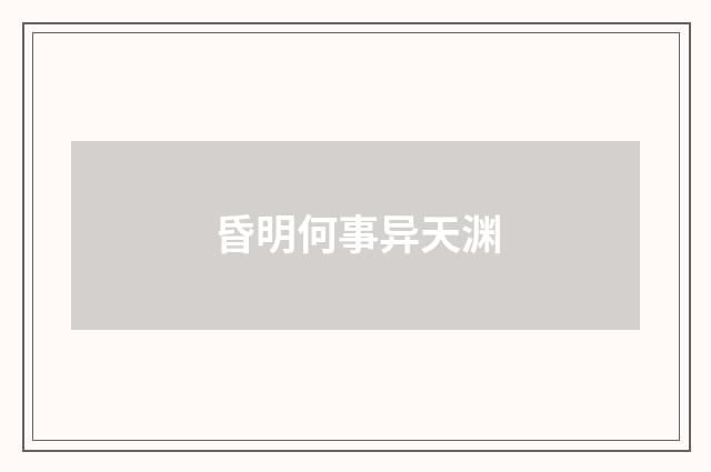 昏明何事异天渊
