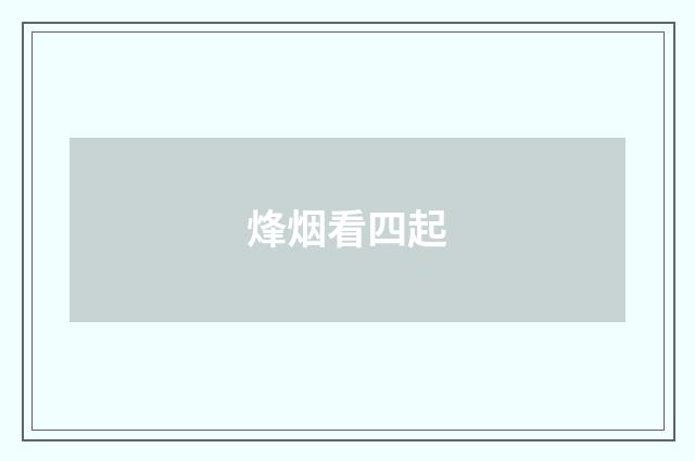 烽烟看四起