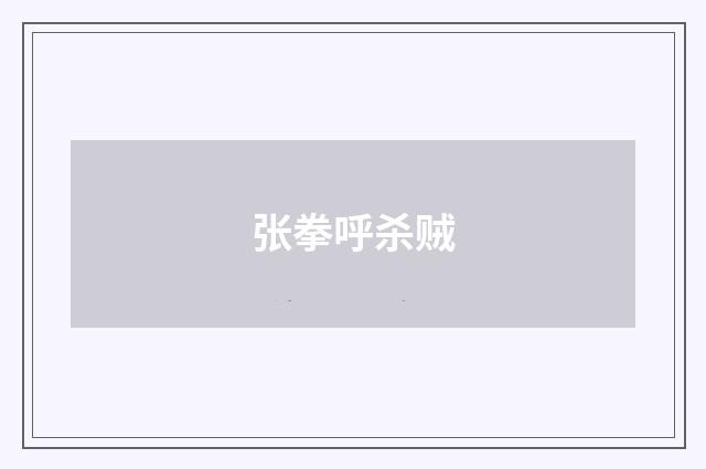 张拳呼杀贼
