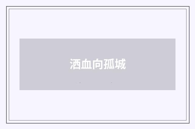洒血向孤城