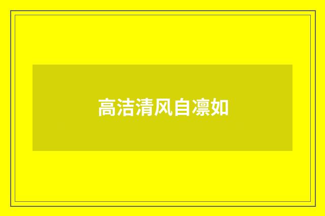高洁清风自凛如