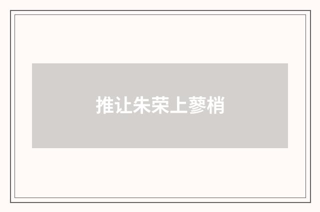 推让朱荣上蓼梢
