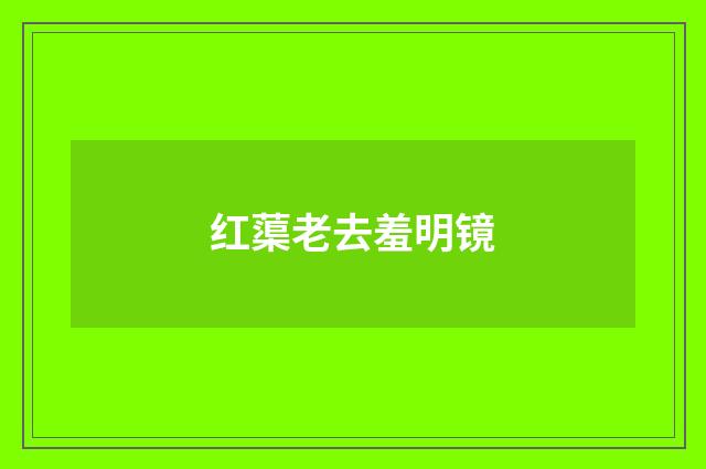 红蕖老去羞明镜