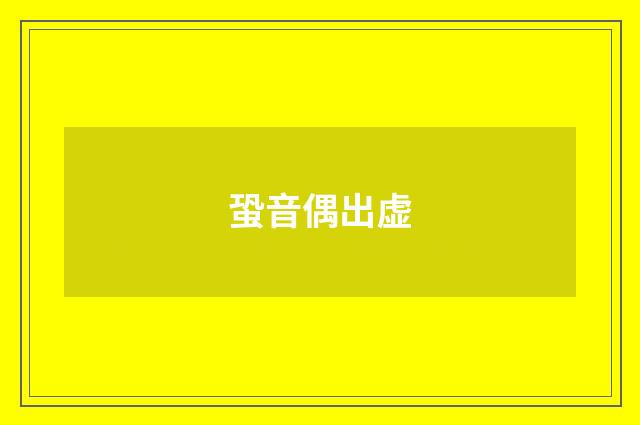 蛩音偶出虚