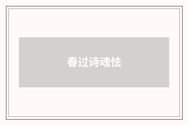 春过诗魂怯