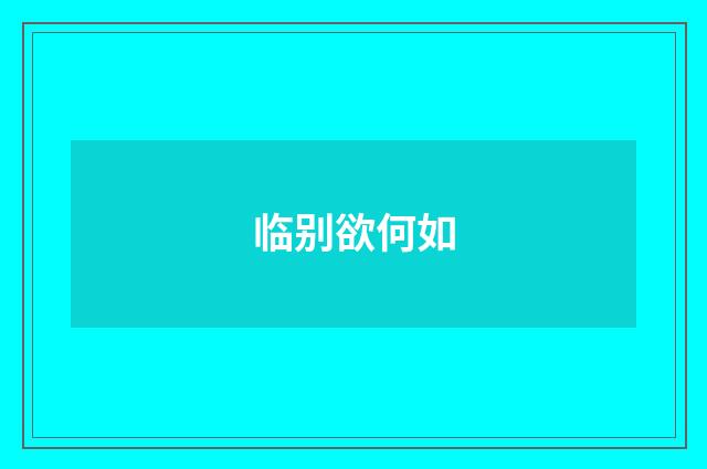 临别欲何如