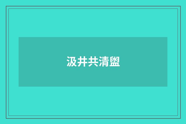 汲井共清盥