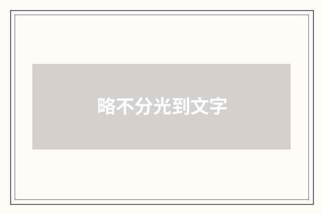 略不分光到文字